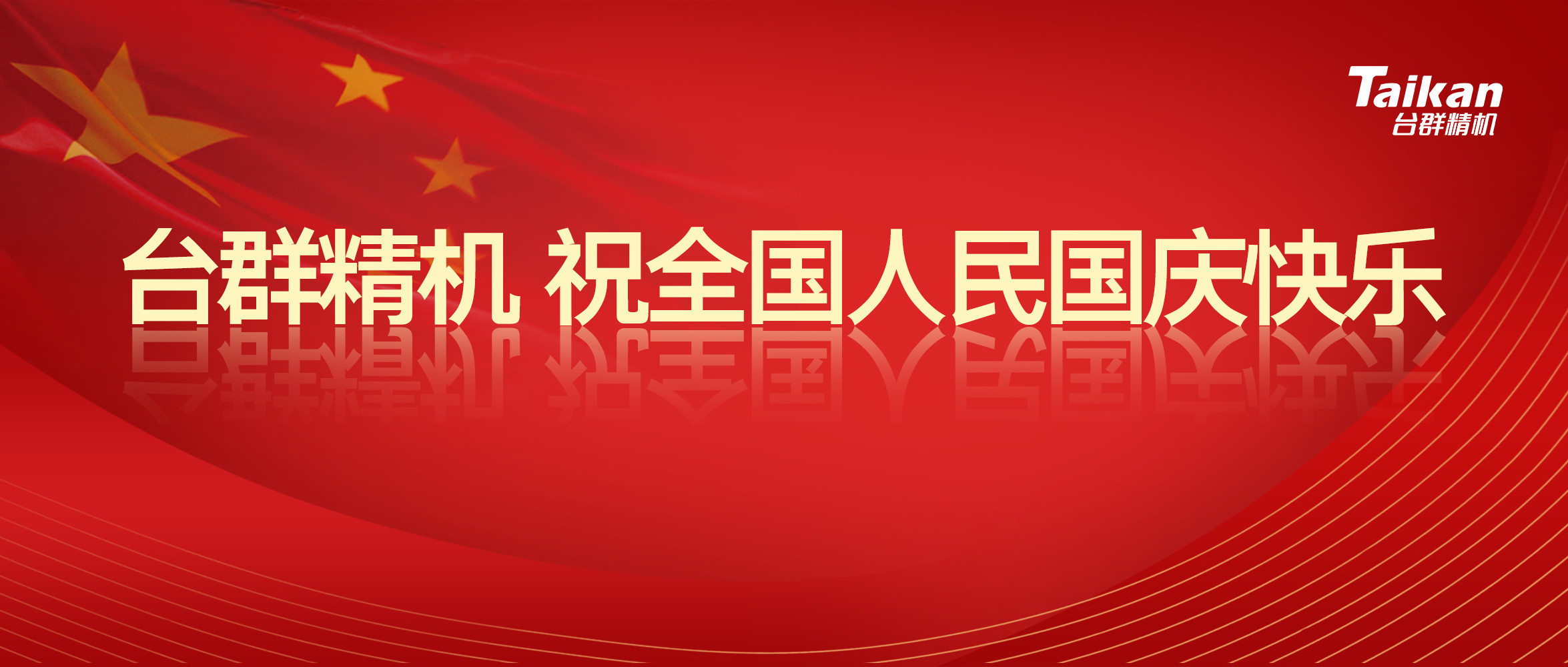 itb8888通博精机庆祝国庆节70周年庆