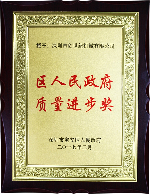宝安区质量前进奖
