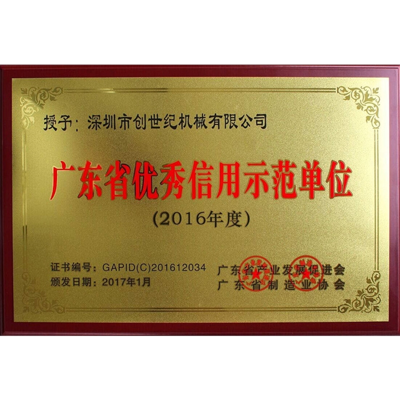 广东省优异信用树模单位