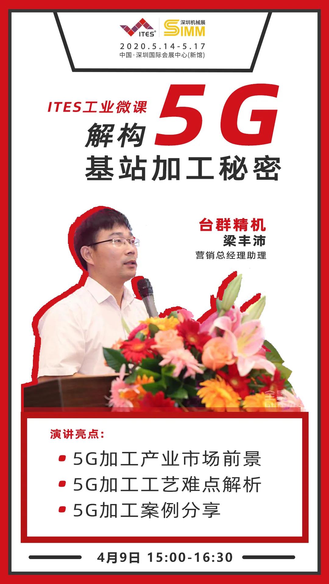 itb8888通博精机 5G加工