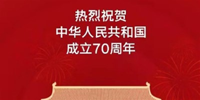 【itb8888通博精机】国庆放假通知