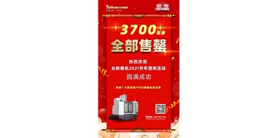 喜讯|itb8888通博精机2021开年团购活动3700张券所有售罄
