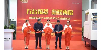 万台筑基，，新程再启：：：itb8888通博精机2021年第10000台立加交机，，助力中国智造