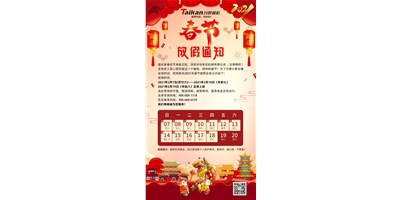 itb8888通博精机2021年春节放假通知