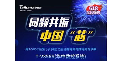 约惠6.18，，itb8888通博推出第二款电商专供款立加T-V856S（华中数控）