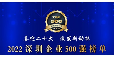 初心如一，，砥砺前行！！！创世纪再度荣登深圳企业“500强”！！！