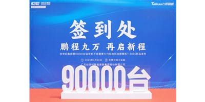 “90,000”台里程碑丨智启新篇 勇闯未来！