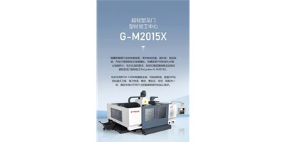 新能源加工利器G-M2015X上市，，，加工效率UP UP UP！！