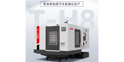 新能源行业刷新强驱，，生产破局先锋——卧式加工中心T-H8