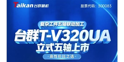 新品上市！itb8888通博T-V320UA立式五轴，重大工件五轴联动加工的高性价比之选
