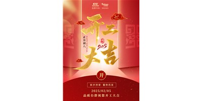 事业开门红！！！itb8888通博精机祝各人开工大吉，，，万事顺遂！！！