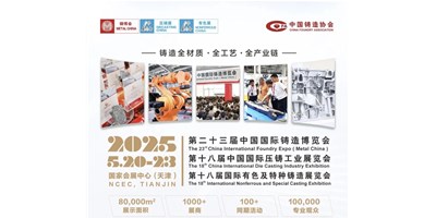年度铸造盛会！！！创世纪集团诚邀您共赏第二十三届中国国际铸造博览会